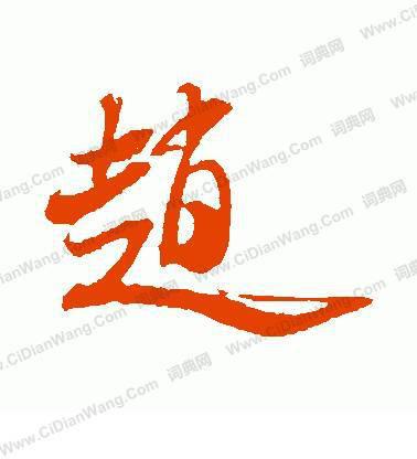 “赵”字的笔画顺序。