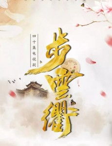步云衢怎么读，步云衢是什么意思