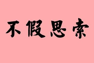 不加思索哪个字错别字，不加思索的成语