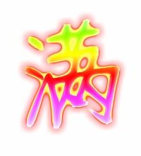 满字笔顺