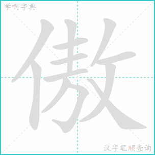 绳笔顺怎么写，傲笔顺怎么写视频