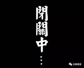 闭关锁国，闭关自守