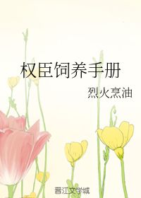 烈火烹油是成语吗，烈火烹油红楼梦