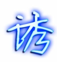 润字组词寓意好的词语，诱字组词有哪些