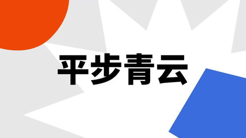 事业平步青云是什么意思，仕途坦荡,平步青云是什么意思