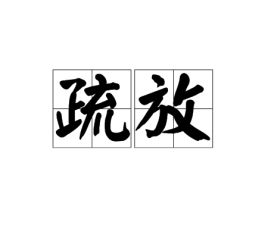 疏放是什么意思，疏放一枝浑似雪,湘帘月上影婵娟