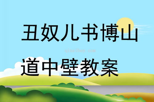 丑奴儿书博山道中壁的翻译，丑奴儿书博山道中壁朗读