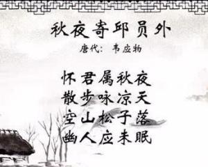 古诗《秋夜寄邱员外》带拼音