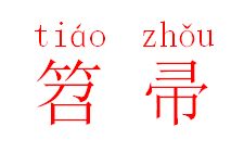 条苕和笤帚的拼音，笤帚的拼音怎么读