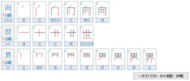 世笔画顺序