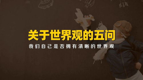 世界观是什么意思?
