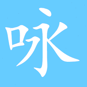 咏的笔顺