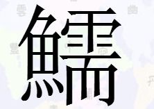 沂怎么读，祚怎么读
