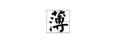 锦字怎么读?