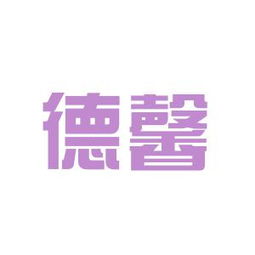 陋室铭的德馨是什么意思