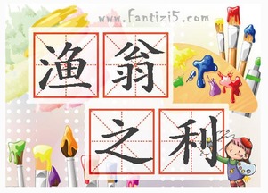 坐收渔翁之利的利，坐收渔翁之利相关的成语