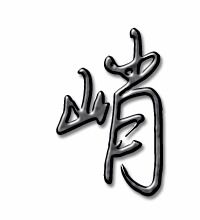 陡峭的峭组词