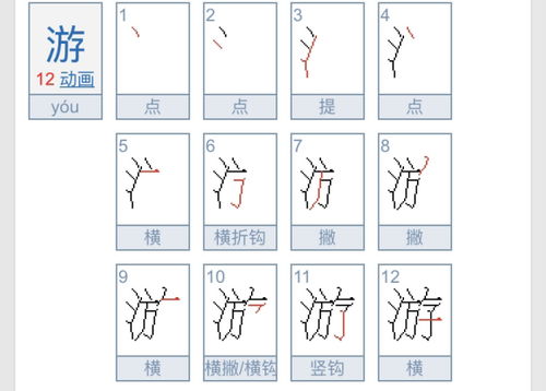 泳笔画顺序，游笔画怎么写的