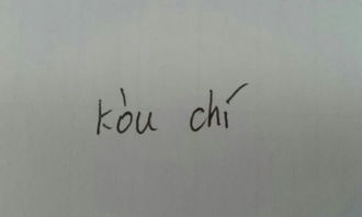 寇怎么读组词，冠怎么读 拼音