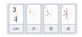 丬这个偏旁怎么念