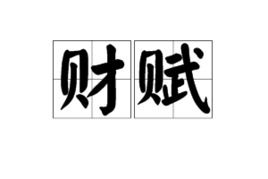 财赋中金在线博客，财赋摩牛解盘直播