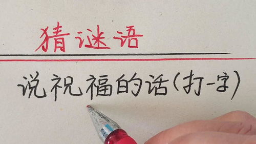 祝福打一字是什么,拼音，祝福打一字是什么成语