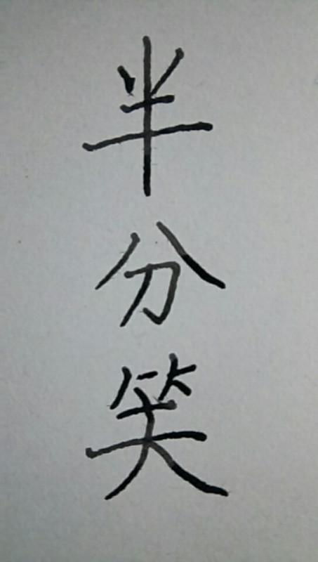半笔顺怎么写