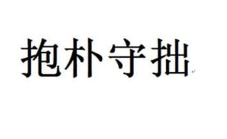 抱朴守拙是什么意思，善于守拙是什么意思