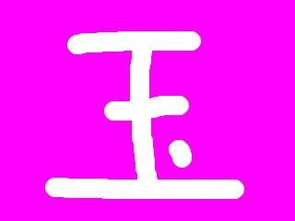 佛的笔顺笔画，壮的笔顺