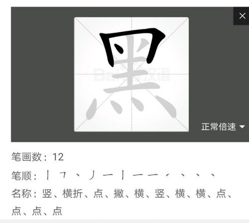 黑的笔画顺序