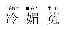 蒐怎么读，玄菟怎么读音