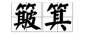箕怎么读