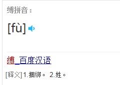 缚怎么读