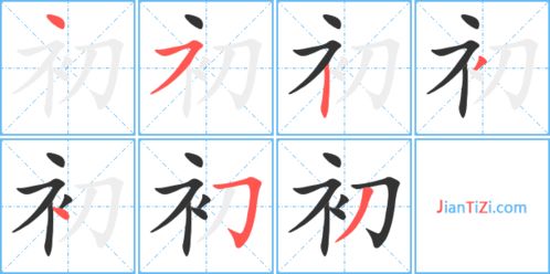 初的笔顺部首，被的笔顺和拼音