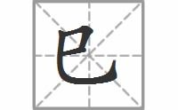 巳怎么读音