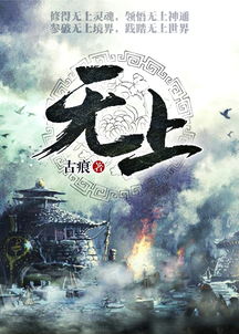 无上之境，无上真龙