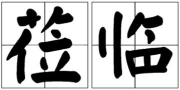 莅临的意思是什么