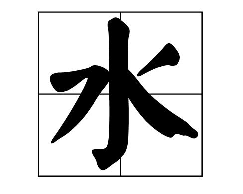 丬字旁的字?