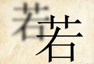 若的成语接龙，含有若的成语