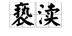 愔这个字怎么读,愔怎么念,愔怎么拼音,愔怎么组词
