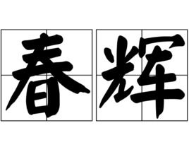 春辉旅行社电话，春辉与春晖的区别