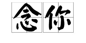 执念是什么意思，纪念是什么意思