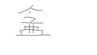 小林斗盦怎么读，盦怎么读写