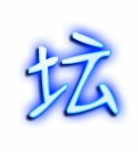 花坛的坛字怎么写
