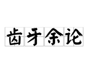 齿牙余论是什么意思，齿牙余惠