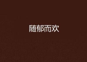 遇郁而欢成郁欢厉策，《遇郁而欢》在线阅读