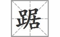 踱的拼音，踞的拼音和组词