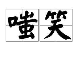 嗤笑的拼音