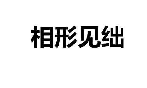 相形见绌怎么读什么意思