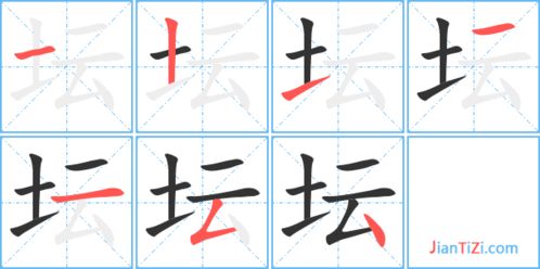 中的笔顺拼音，坛的笔顺笔画顺序怎么写